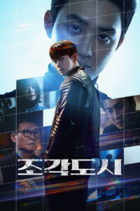 The Manipulated: Season 1